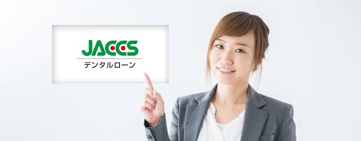 JACCS ジャックス デンタルローン