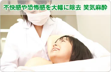 笑気麻酔のイメージ