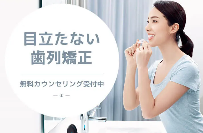 目立たない歯列矯正。土日診療OK、無料カウンセリング受付中