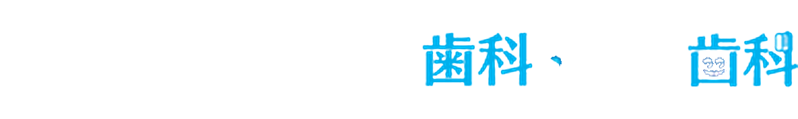 大森町の歯医者 大森マチノマI'S歯科・矯正歯科